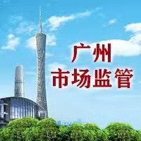 廣州市黃埔區(qū)市場(chǎng)監(jiān)督管理局